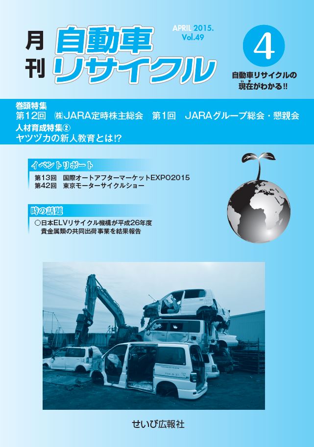 月刊自動車リサイクル4月号