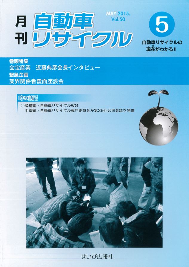 月刊自動車リサイクル5月号