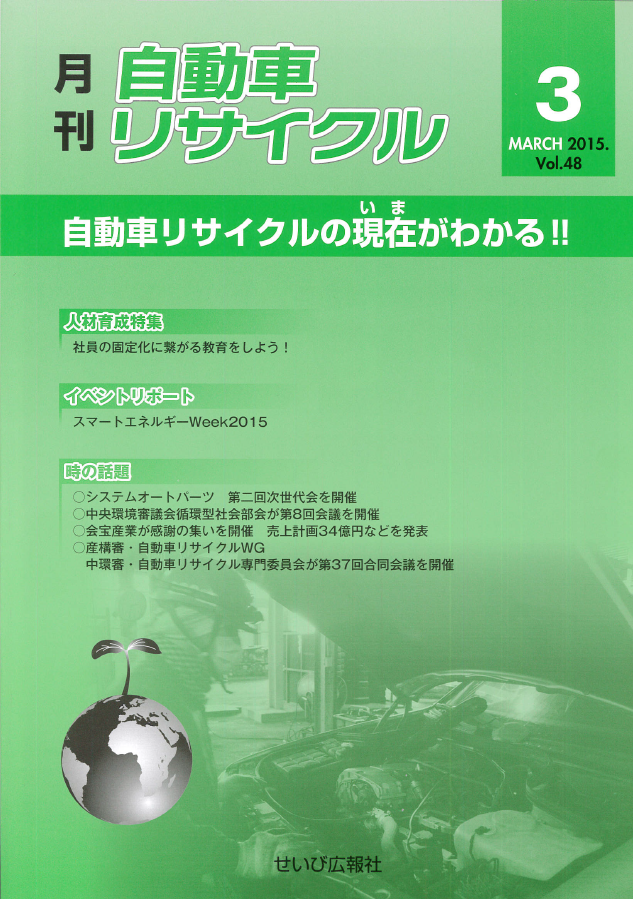 月刊自動車リサイクル3月号