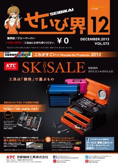 せいび界2013年12月号